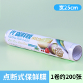 保鲜膜食品级pe塑料点断式撕拉厨房家用耐高温抗菌大卷保险膜批发 点断式宽25cm*200张