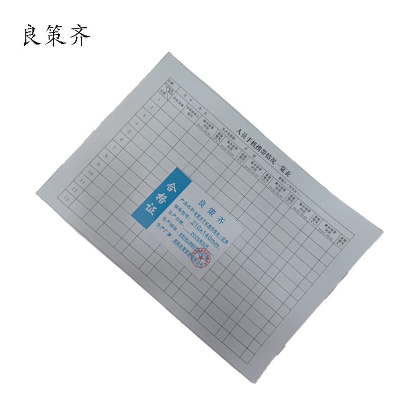 良策齐手机携带情况一览表210x140mm本高清大图