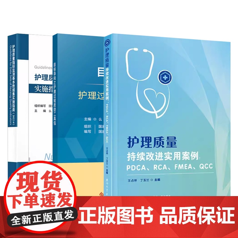 护理质量持续改进实用案例+护理质量指标监测基本数据集实施指南2022版+目标导向之护理过程质控工具包2023版高清大图