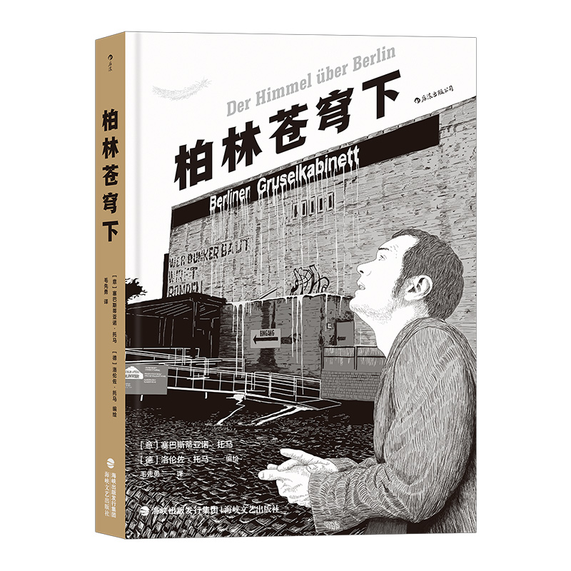[正版]漫丛书《柏林苍穹下》2019年诺奖得主彼得&middot;汉德克参与编剧的名作改编,同名电影获得戛纳金棕榈奖等多高清大图