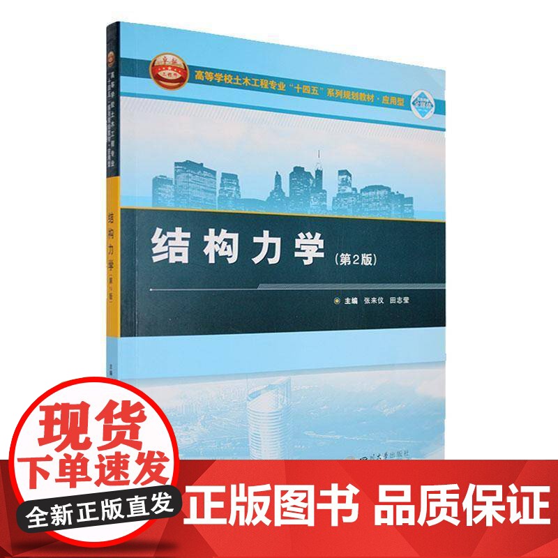 结构力学 张来仪 自然科学书籍正版高清大图