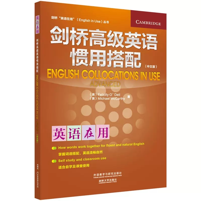 [正版]中文版剑桥高级英语惯用搭配剑桥英语在用丛书剑桥大学出版社外研社自学英语学习的圣经提高英语习语写作口语能力用书书高清大图