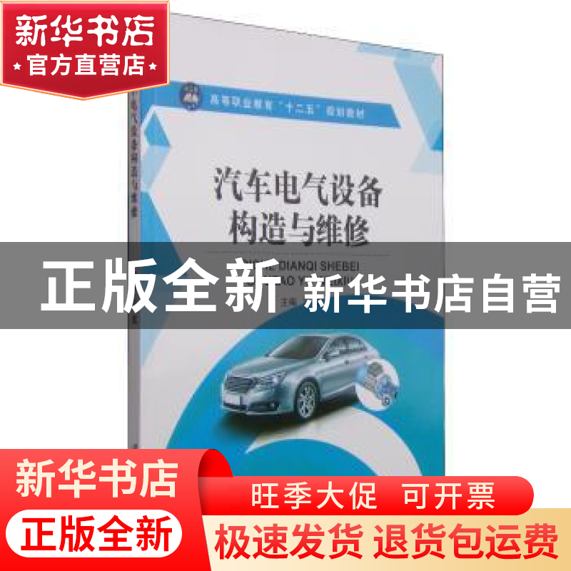 正版 汽车电气设备构造与维修 冯斌 江苏大学出版社 978781130907高清大图