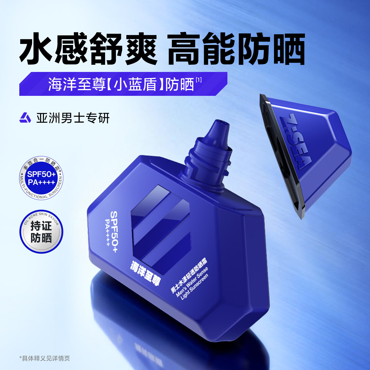 海洋至尊(HAIYANGZHIZUN)男士水漾轻透防晒霜SPF50+PA++++ 50g 清爽户外隔离乳男士专用高清大图