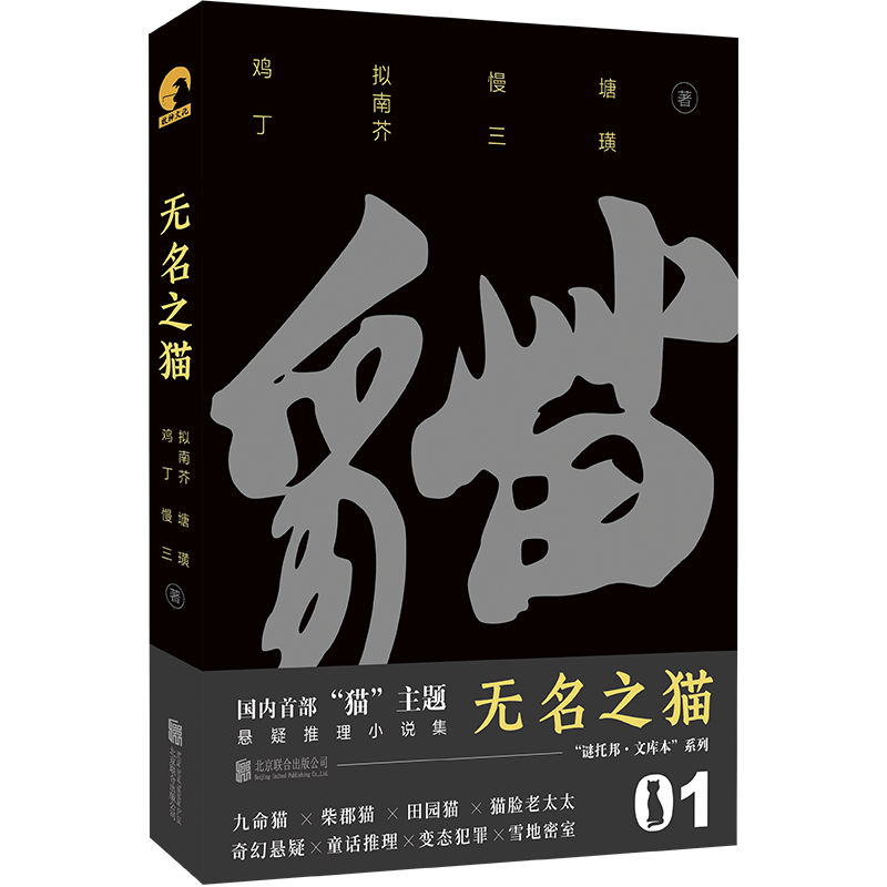 [正版] 无名之猫 猫主题悬疑推理小说集 鸡丁 拟南芥 慢三 塘璜著 谜托邦·文库本系列 都市传说+童话推理 悬疑侦探高清大图