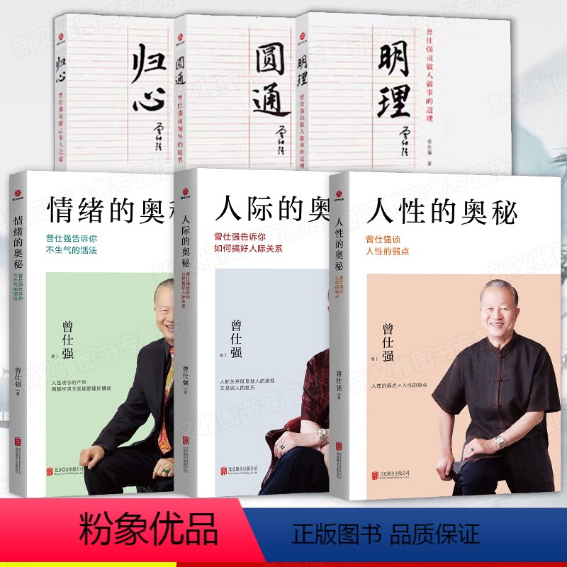 【正版】曾仕强书籍全6册 明理+归心+圆通+情绪的奥秘JST+人性的奥秘+人际的奥秘 人际交往沟通处世智慧书籍 做人做