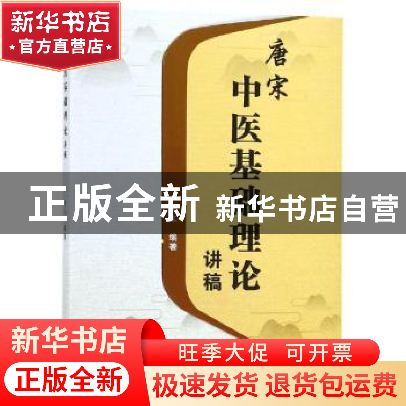正版 唐宋中医基础理论讲稿 唐宋编著 学苑出版社 9787507755244高清大图