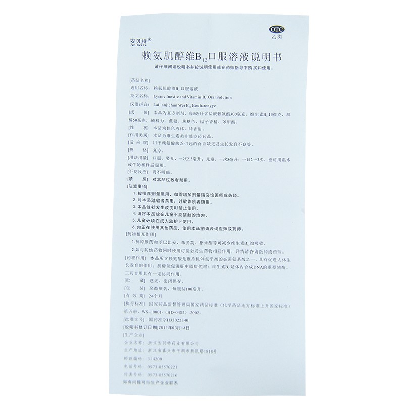 安贝特 赖氨肌醇维B12口服液 100ml 食欲缺乏生长发育不良高清大图