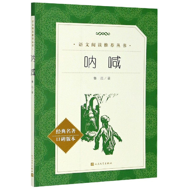 呐喊(经典名著口碑版本)/语文阅读推荐丛书高清实拍图