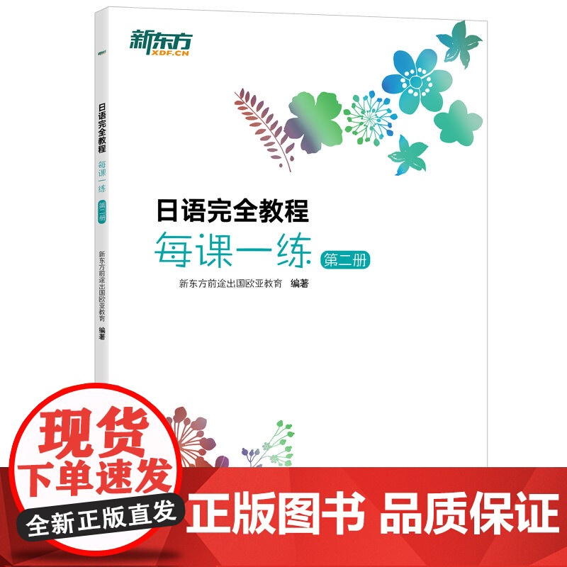 [正版]新东方 日语完全教程每课一练:第二册高清大图