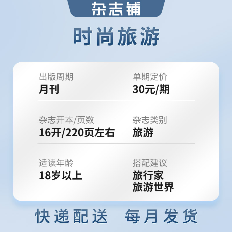 [正版]半年时尚旅游 杂志铺 杂志订阅 2024年8月起订 半年共6期 旅游攻略驴友自助旅游资讯杂志书图书 旅游地理期高清大图