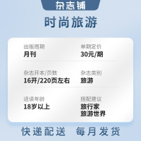 [正版]半年时尚旅游 杂志铺 杂志订阅 2024年8月起订 半年共6期 旅游攻略驴友自助旅游资讯杂志书图书 旅游地理期