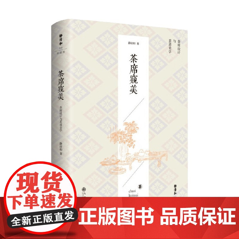 茶席窥美 静清和 著 养生保健高清大图