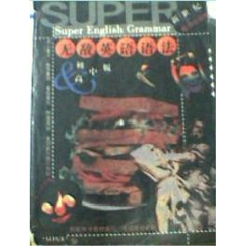 正版新书】无敌英语语法(初高中版)华克健 吴荽如9787801380807