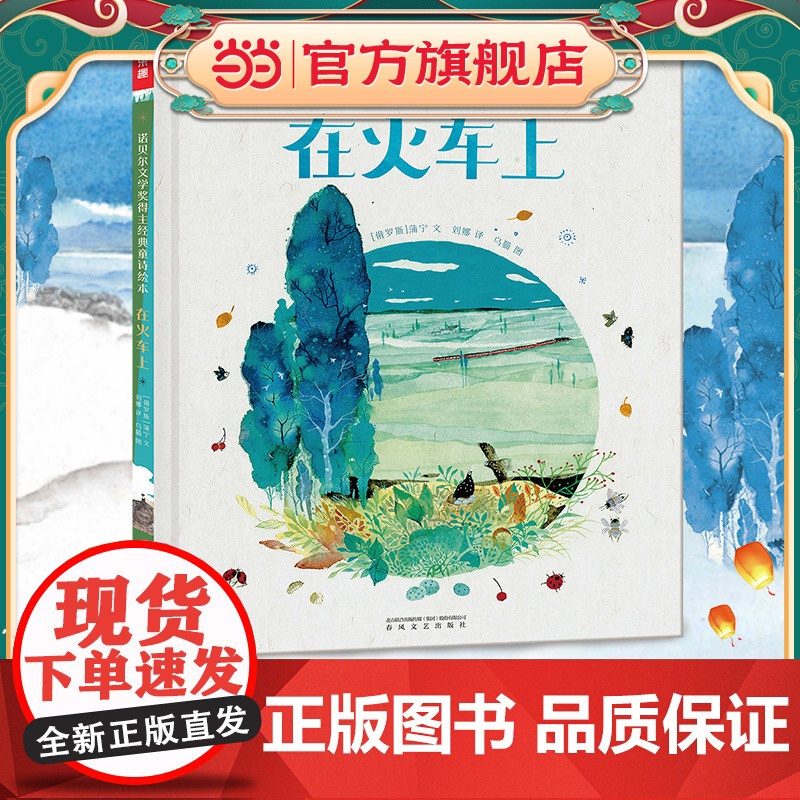 正版童书 诺贝尔文学奖得主经典童诗绘本 在火车上 如果 云与波 孩童之道 童话 沉睡 3-5-6岁儿童经典诗歌作品图