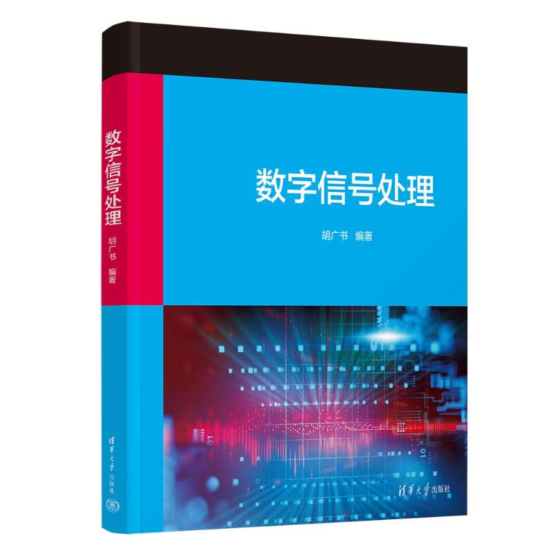 正版新书]数字信号处理胡广书 编9787302668626高清大图