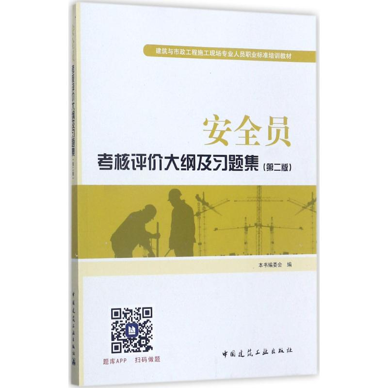 【M】安全员考核评价大纲及习题集-9787112211388
