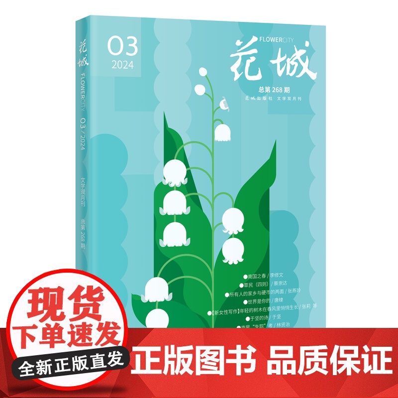 花城2024年第3期 期刊杂志 小说散文文学读物 花城出版社正版书籍高清大图