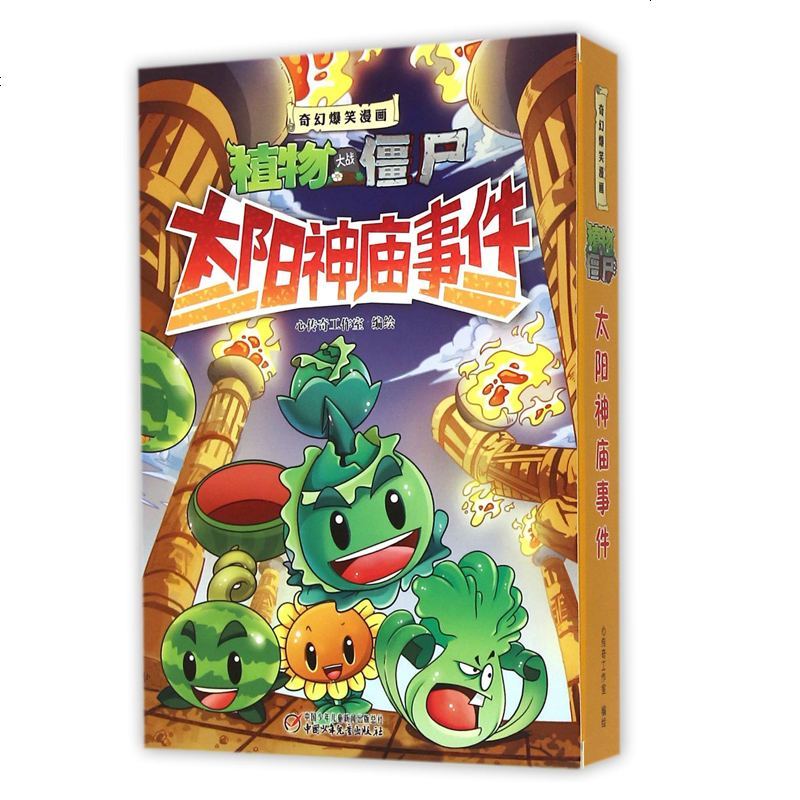 植物大战僵尸2太阳神庙事件1+2+3全套3册 科学漫画历史 搞笑动漫 儿童漫画书6-7-9-10-12岁绘本故事书