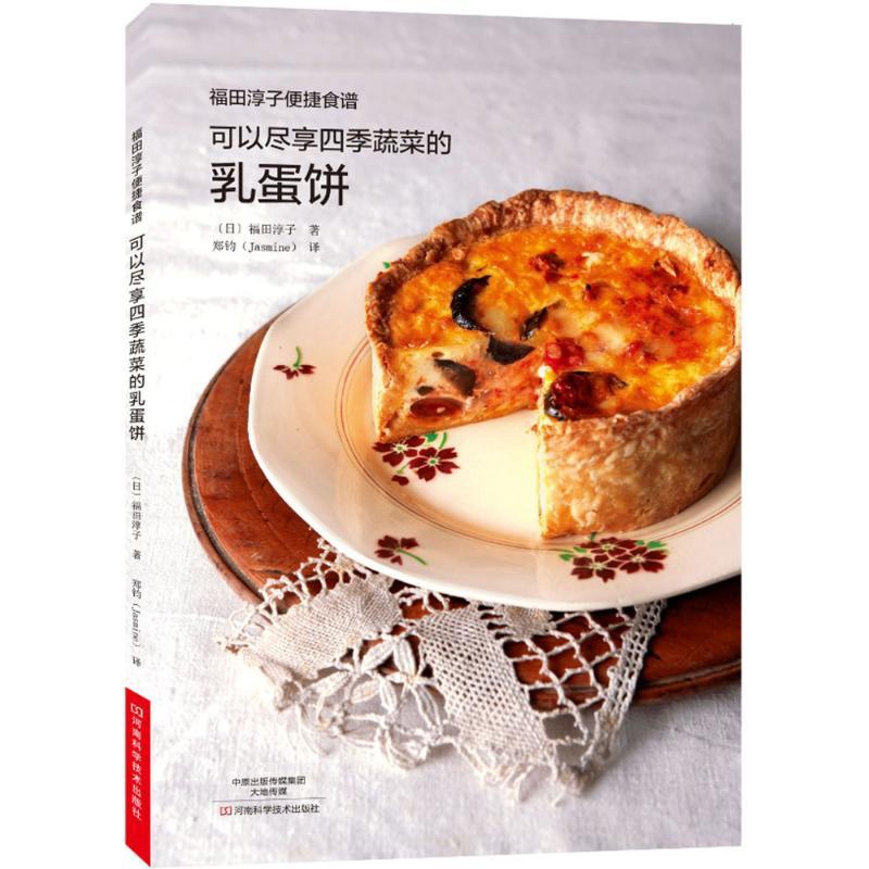 [正版]可以尽享四季蔬菜的乳蛋饼 (日)福田淳子 著;郑钧 译 著作 菜谱生活 书店图书籍 河南科学技术出版社高清大图