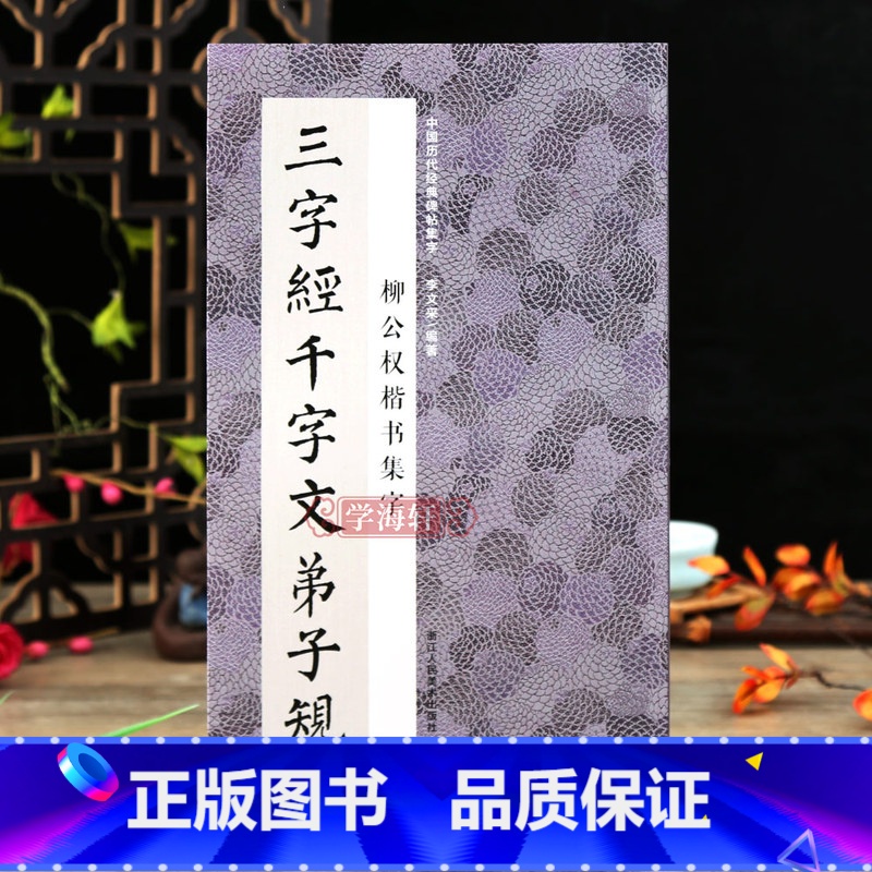 [正版]学海轩柳公权楷书集字三字经千字文弟子规中国历代碑帖集字王应麟周兴嗣李毓秀楷书毛笔书法字帖简体旁注米字格李文采编高清大图