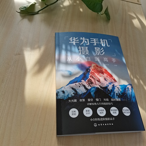 [正版]华为手机摄影从小白到高手 华为手机拍摄技巧书籍 摄影小白变身专业j摄影水平 华为手机摄影核心方法 华为手机摄影高清大图