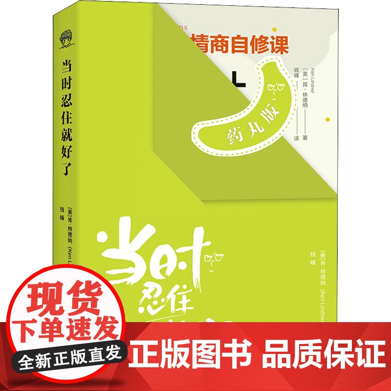 当时忍住就好了 药丸版(美)肯·林德纳 著 钱峰 译WX