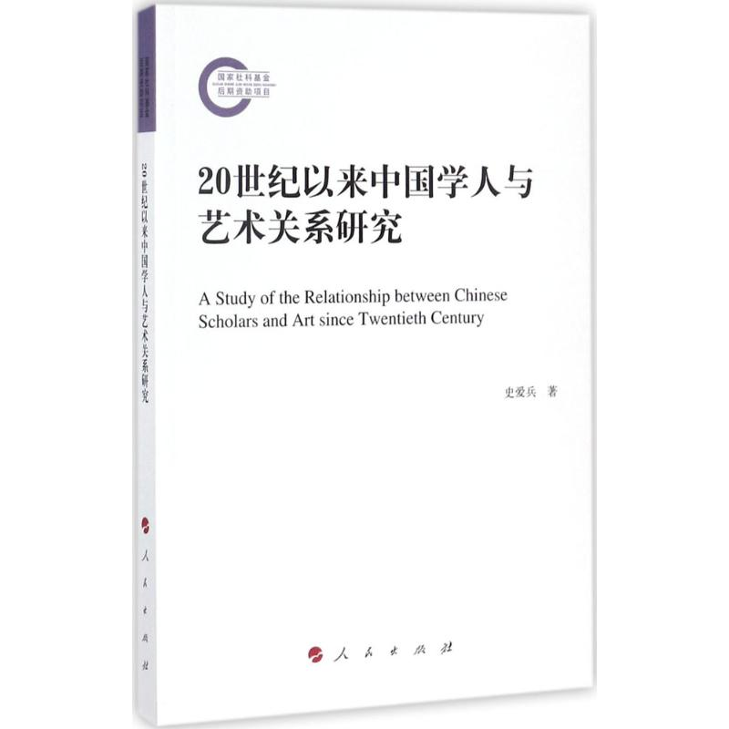 醉染图书20世纪以来中国学人与艺术关系研究9787010178493