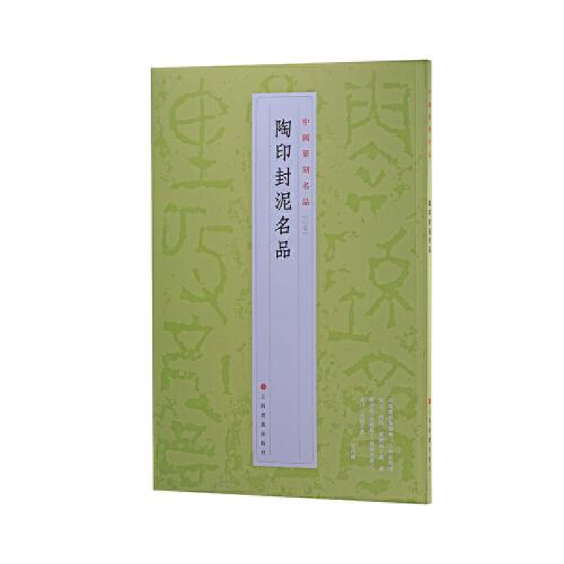 醉染图书陶印封泥名品9787547929148高清大图