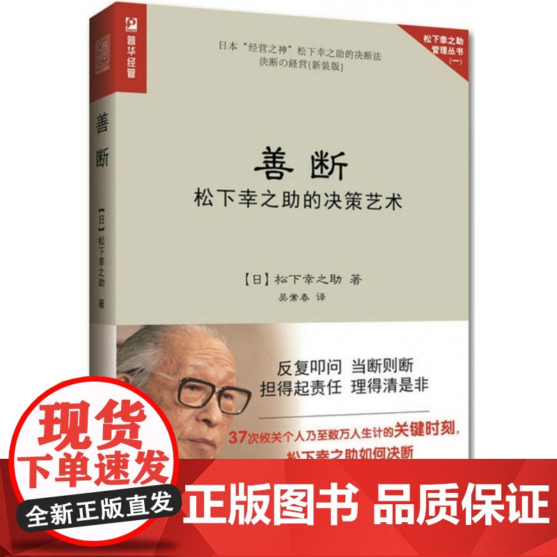 善断(松下幸之助的决策艺术)/松下幸之助管理丛书高清大图