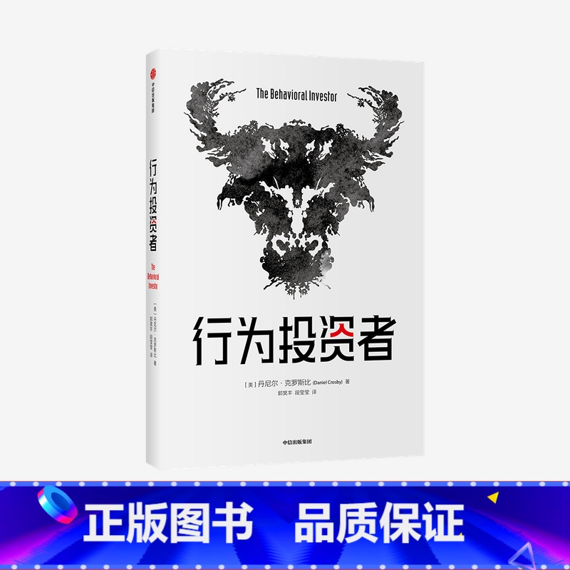 【正版】行为投资者 丹尼尔克罗斯比著 不了解人类行为 就不可能真正了解市場 每一个聪明的投资者都需要一本金融心理学指南