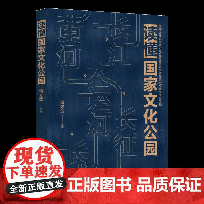 读懂国家文化公园 2023新书 傅才武 著 人民日报出版社 9787511574923高清大图