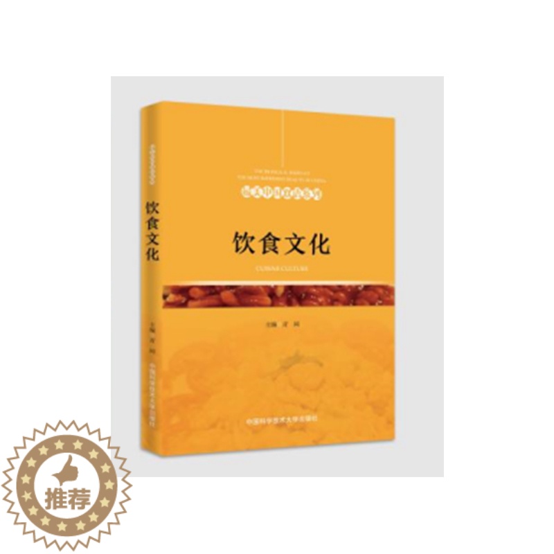 【醉染正版】正版图书饮食文化青闰9787312052088中国科学技术大学出版社