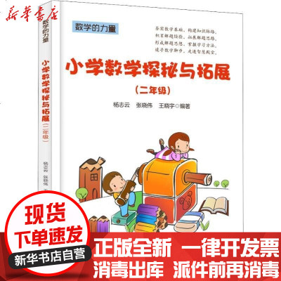 小学数学探秘与拓展二年级小学教参教辅书籍小学生学习数学的工具书教师参考书数学概念实用味受学习数学乐趣 杨志云著 摘要书评在线阅读 苏宁易购图书