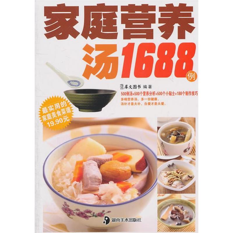 正版新书】家庭营养汤1688例李小山9787535642783