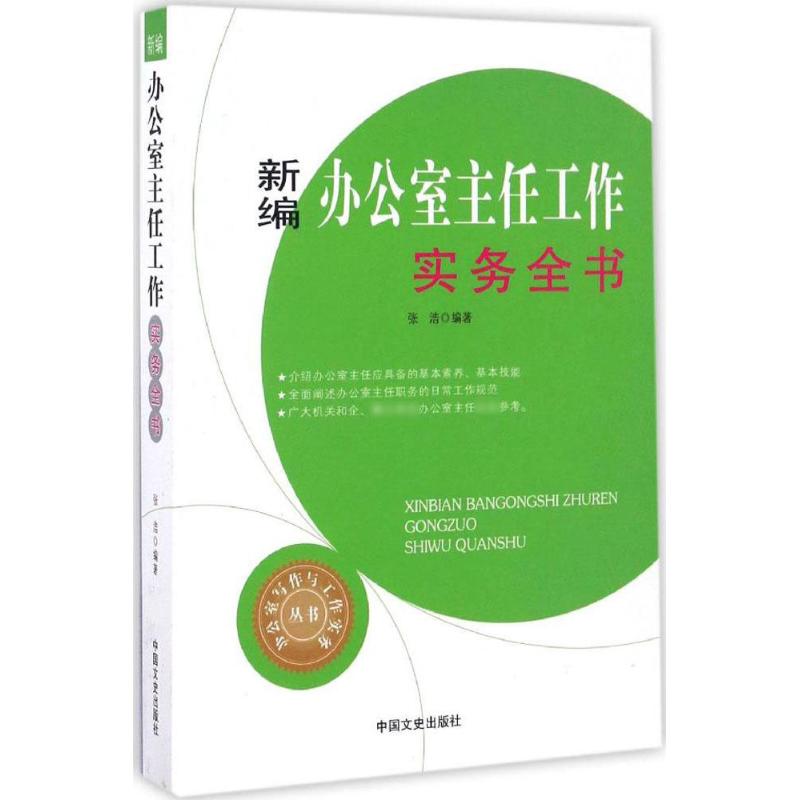 新编办公室主任工作实务全书(办公室写作与工作实务丛高清大图