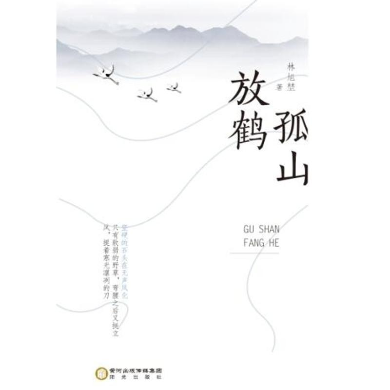 醉染图书孤山放鹤9787552534009高清大图