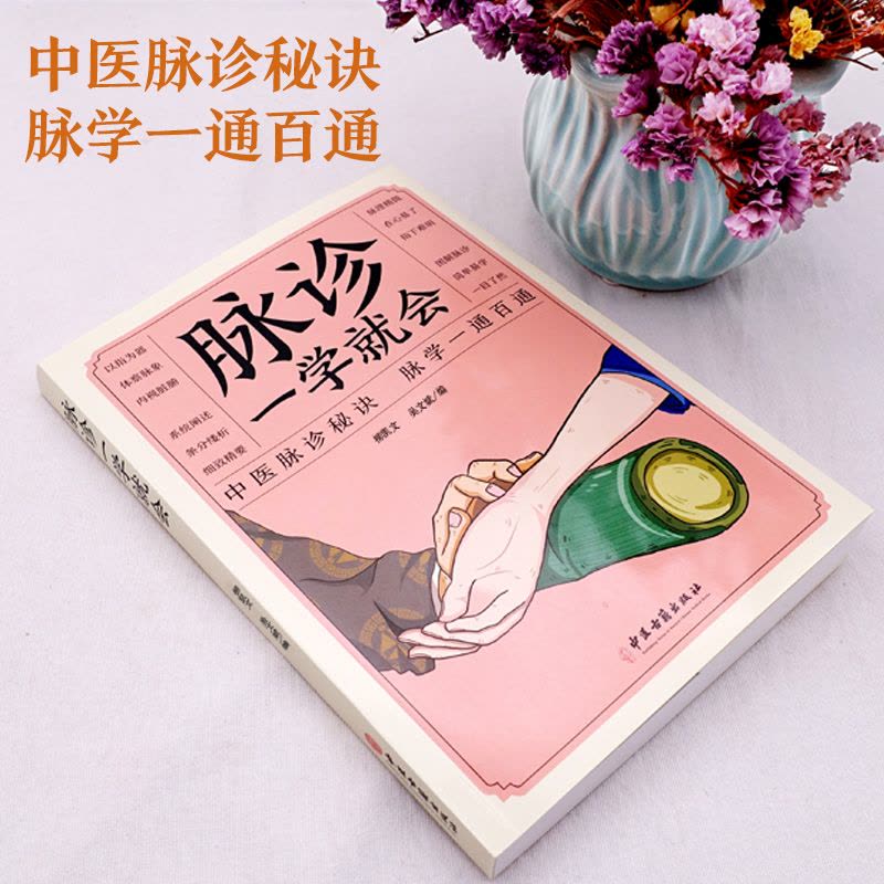 [正版] 脉诊一学就会 中医诊断入门脉诊书中医自学基础理论书籍大全中药学入门零基础学学脉诊把脉濒湖脉学图解脉诊书中医养图片