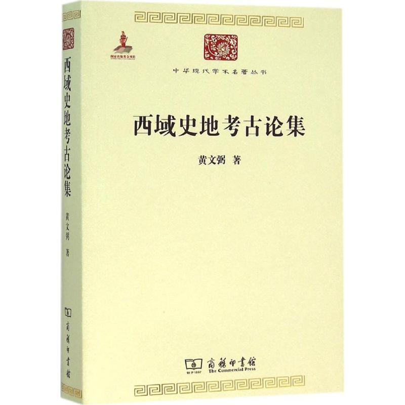 醉染图书西域史地考古论集9787100117258高清大图