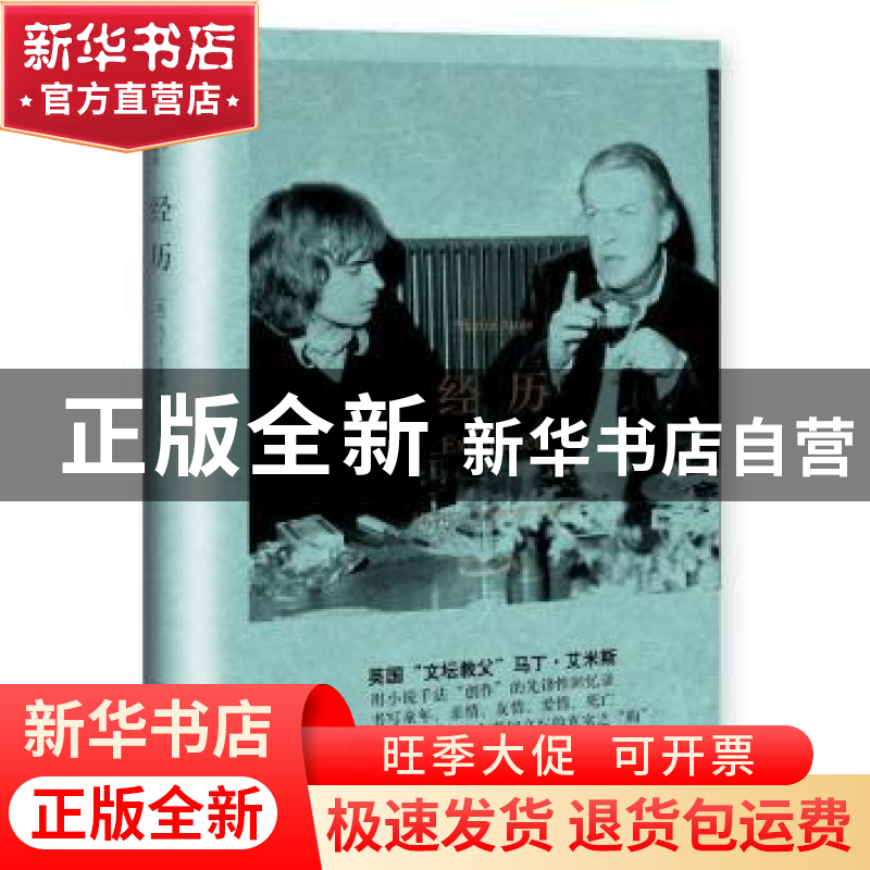 正版 经历 [英]马丁·艾米斯 著,艾黎 译 上海译文出版社 9787532高清大图