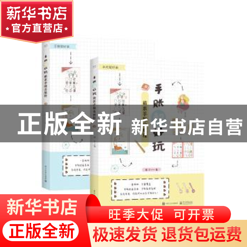 正版 手账超好玩:萌系手账全教程(全2册) 恒兰著 电子工业出版高清大图