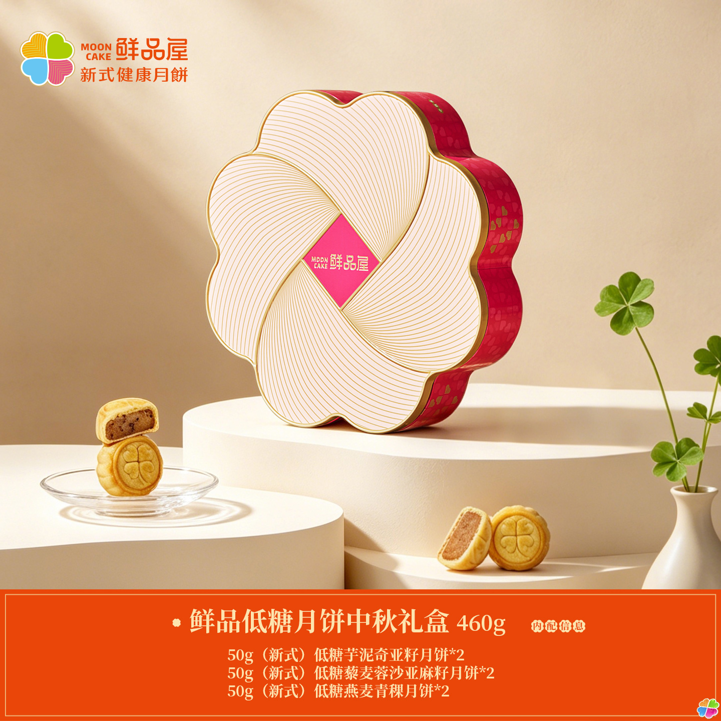 鲜品屋-300g鲜品低糖月饼中秋礼盒(低糖芋泥奇亚籽月饼*2+低糖藜麦蓉沙亚麻籽月饼*2+低糖燕麦青稞月饼*2)高清大图