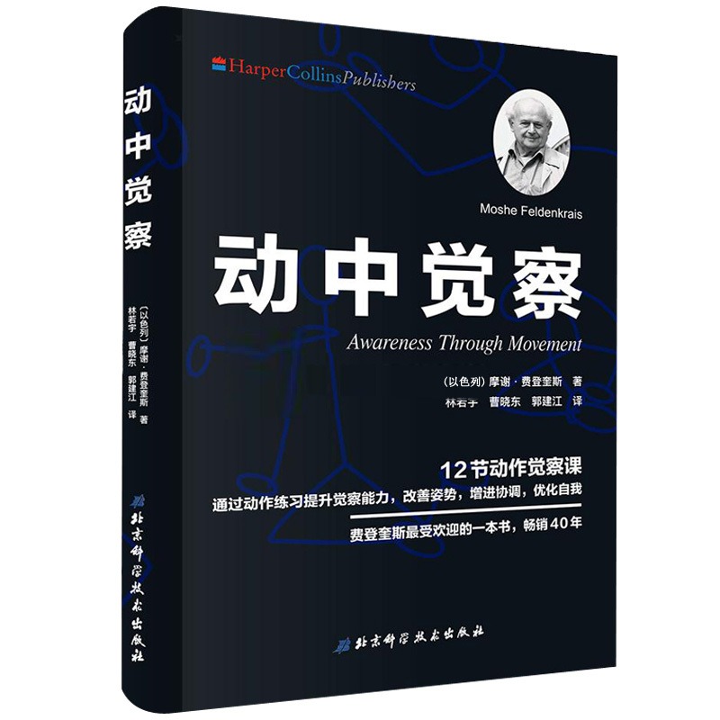 [正版] 动中觉察+身心智慧+费解与显然 三本套 认识自我激发潜能 追随身心学领域开创者学习如何学习 神经可塑性 健康高清大图