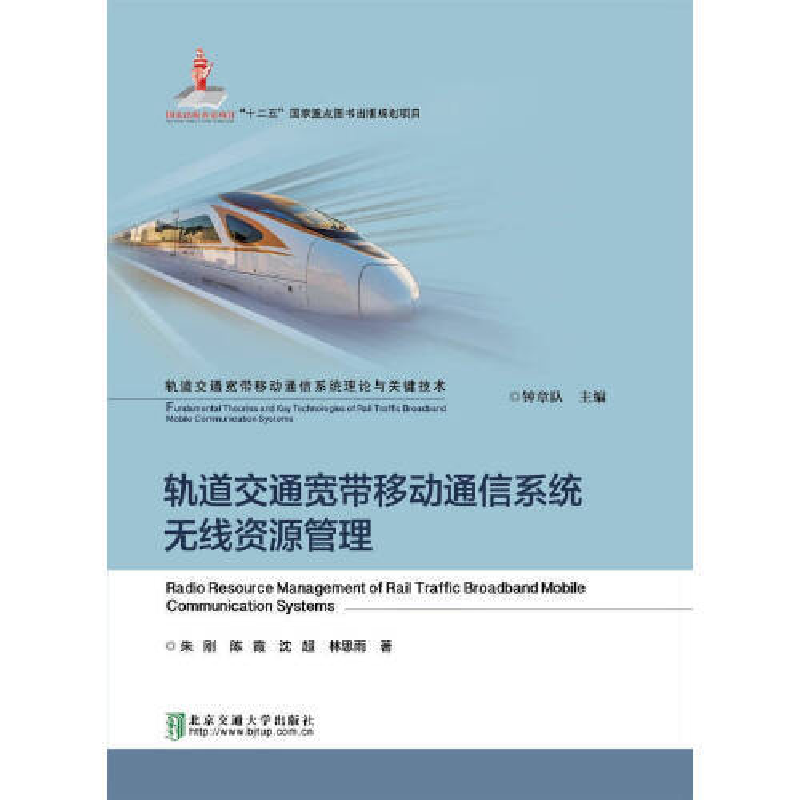 正版新书】轨道交通宽带移动通信系统无线资源管理朱刚9787512134
