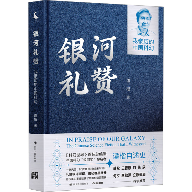 [M]银河礼赞 我亲历的中国科幻-9787220134760高清大图