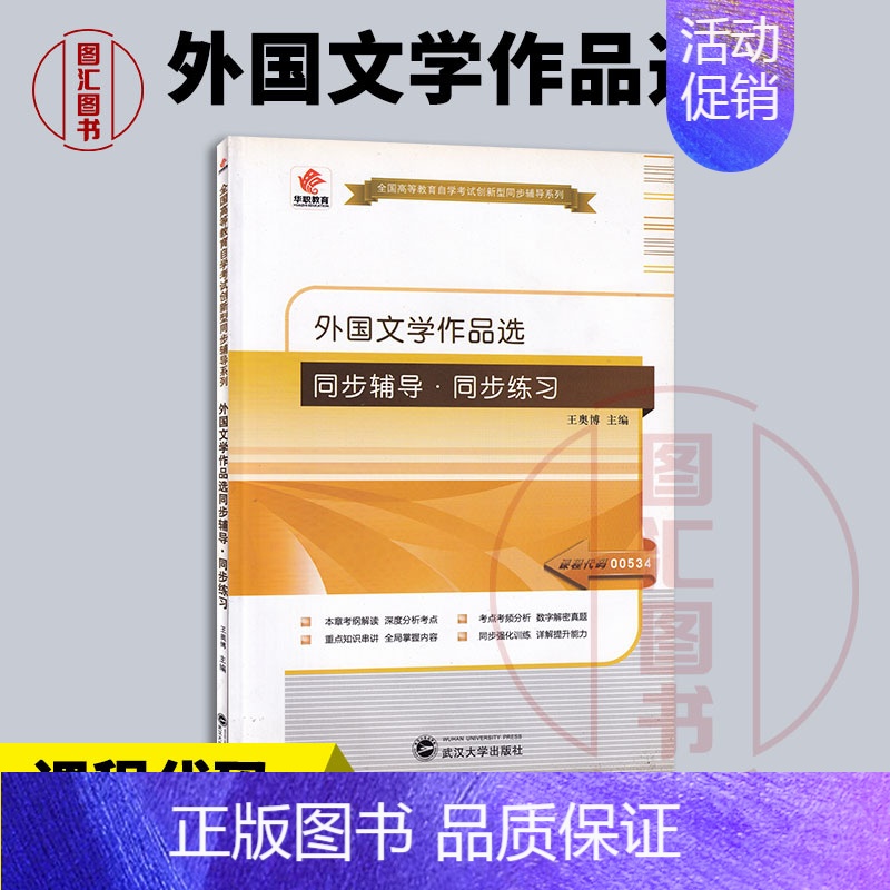 【正版】备考2024 全新 华职教育 0534 00534 外国文学作品选 自学考试同步辅导同步训练 王奥博 武汉大学出