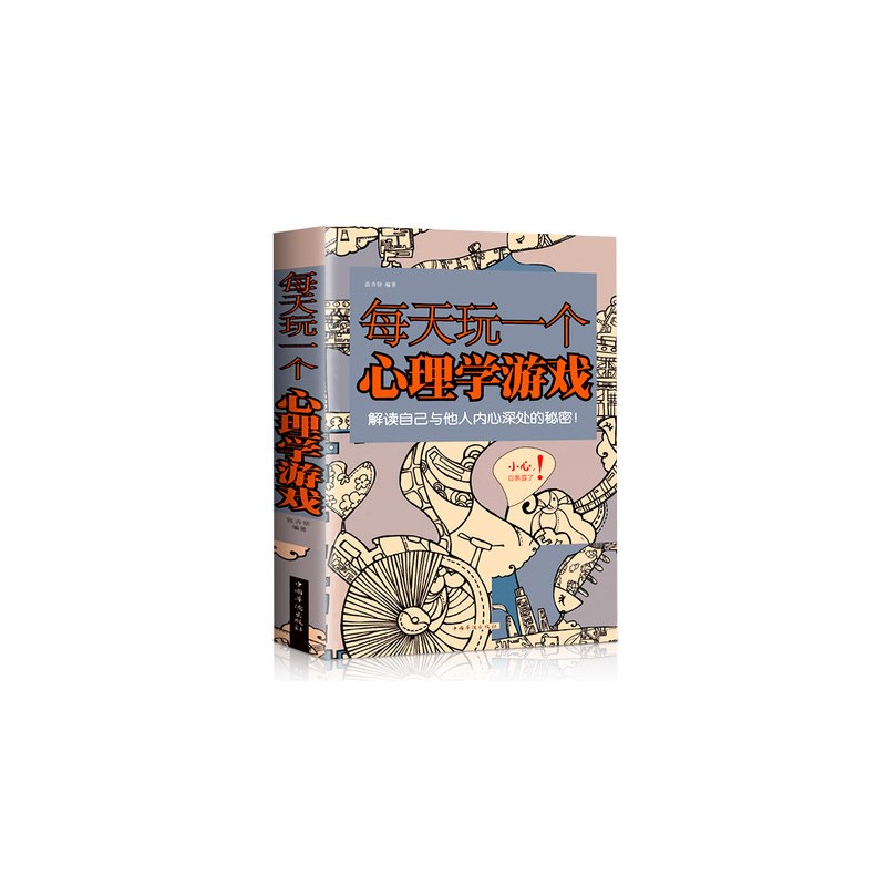 [正版]每天玩一个心理学游戏(白金版) 心理学 思维游戏侦探推理游戏数独心理学励志减轻压力生活大全 心理学游戏书籍
