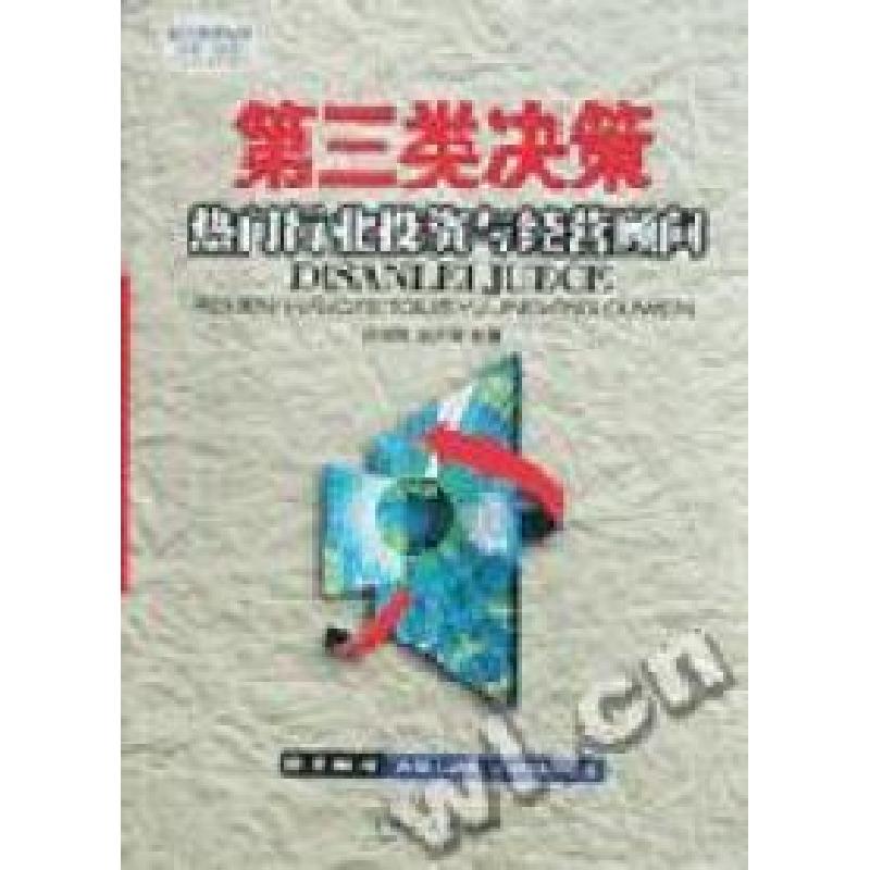 正版新书】第三类决策:热门行业投资与经营顾问汪劲松 赵子渐9787