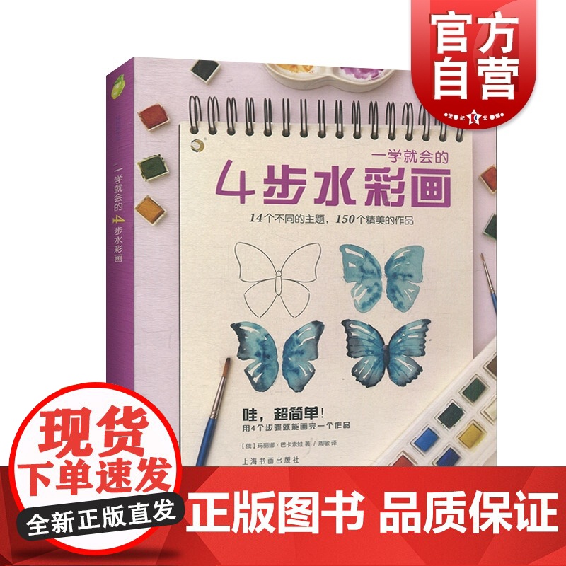 正版 一学就会的4步水彩画 轻松画生活 技法 玛丽娜巴卡索娃 水彩入门实用书籍 上海书画出版社高清大图