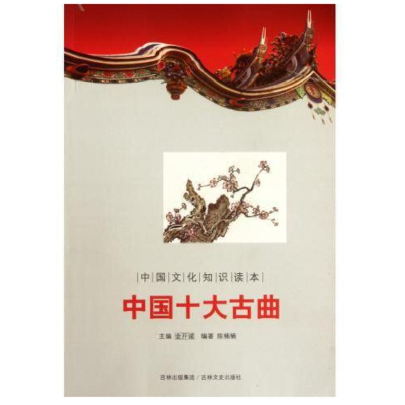 正版新书]中国十大古曲/中国文化知识读本陈楠楠 著978754720919高清大图